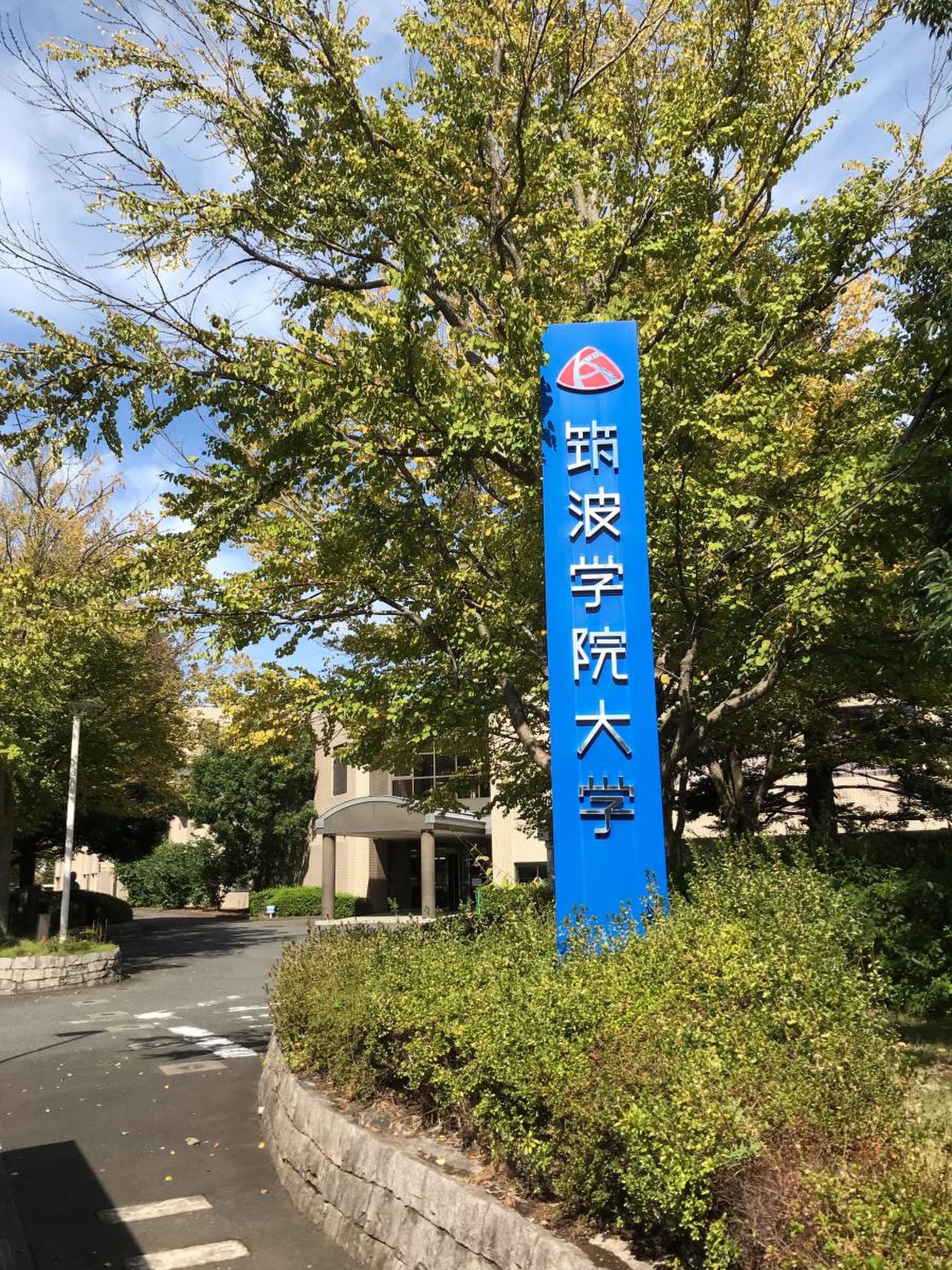 筑波 学院 大学