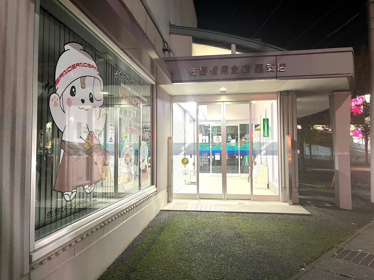 佐野信用金庫西支店