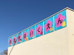 尾間木保育園