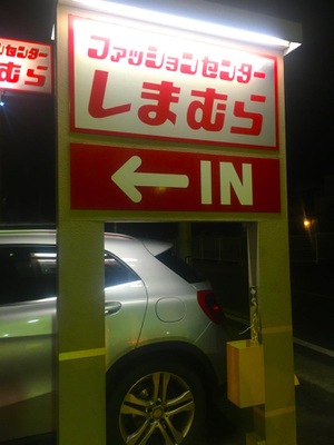 マーケットピア ファッションセンターしまむら 三橋店 さいたま市大宮区三橋