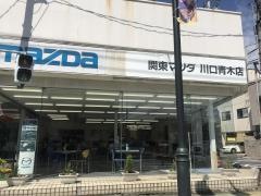 関東マツダ川口青木店