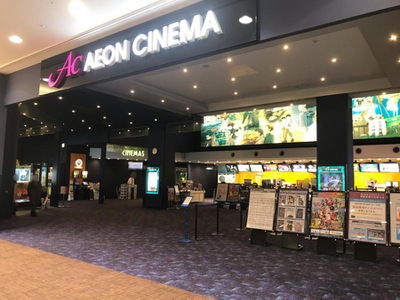 エンタメール イオンシネマ日の出 西多摩郡日の出町平井