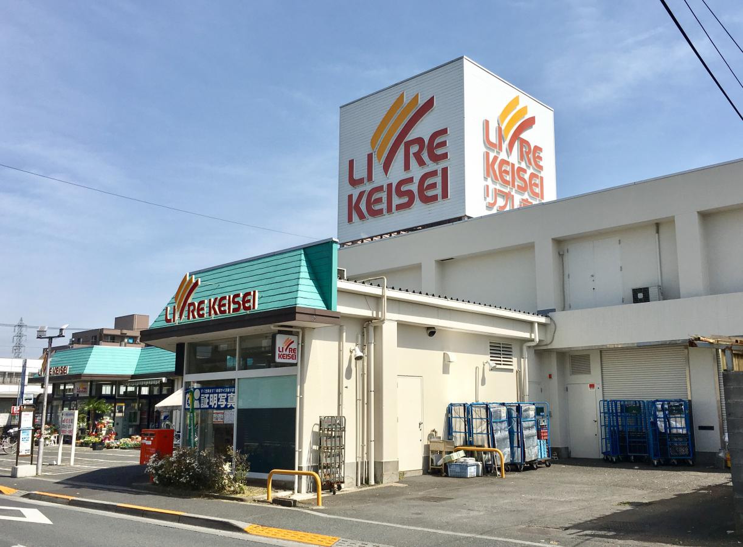 リブレ 京成 水 元 店