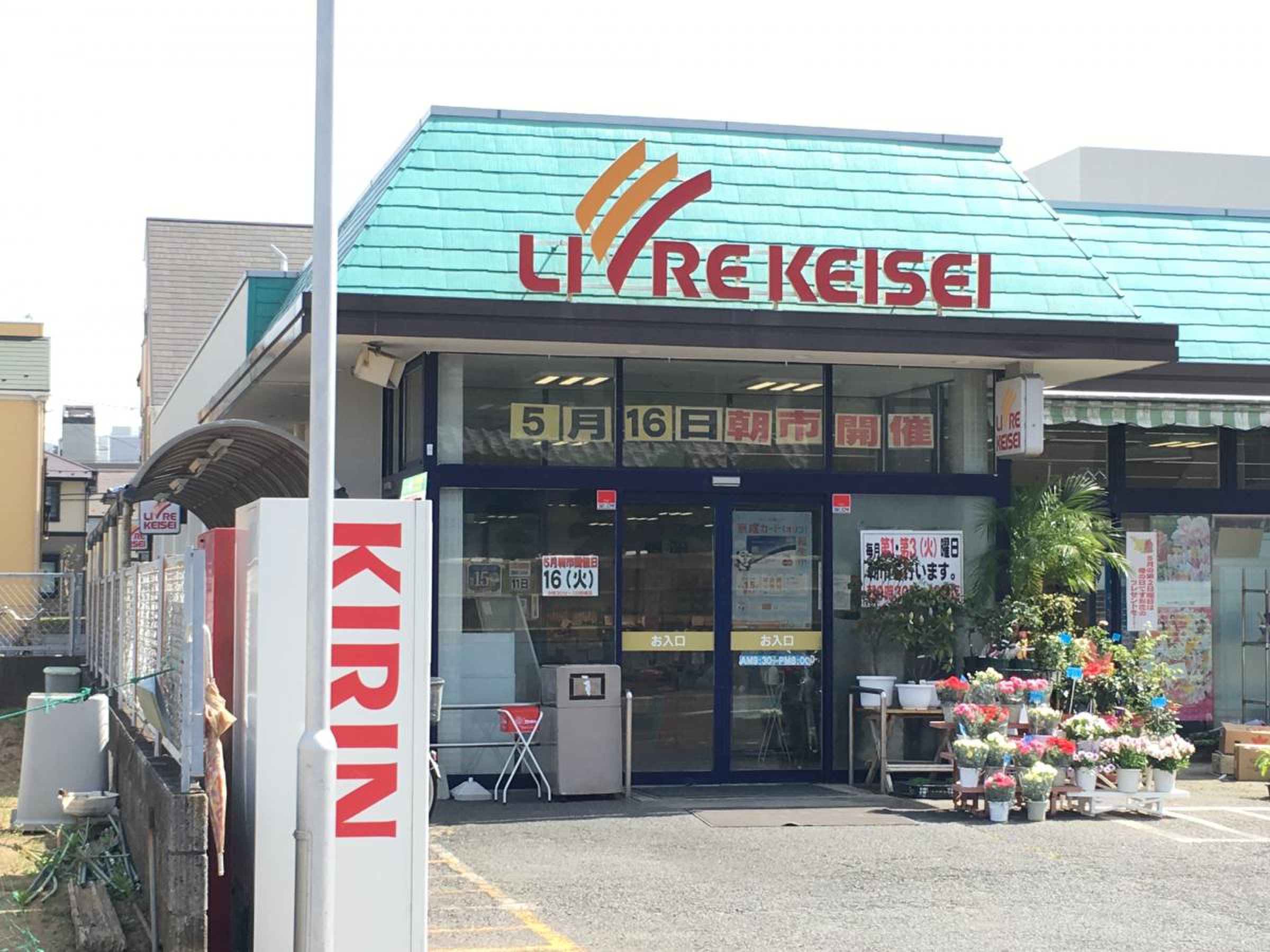 リブレ 京成 水 元 店