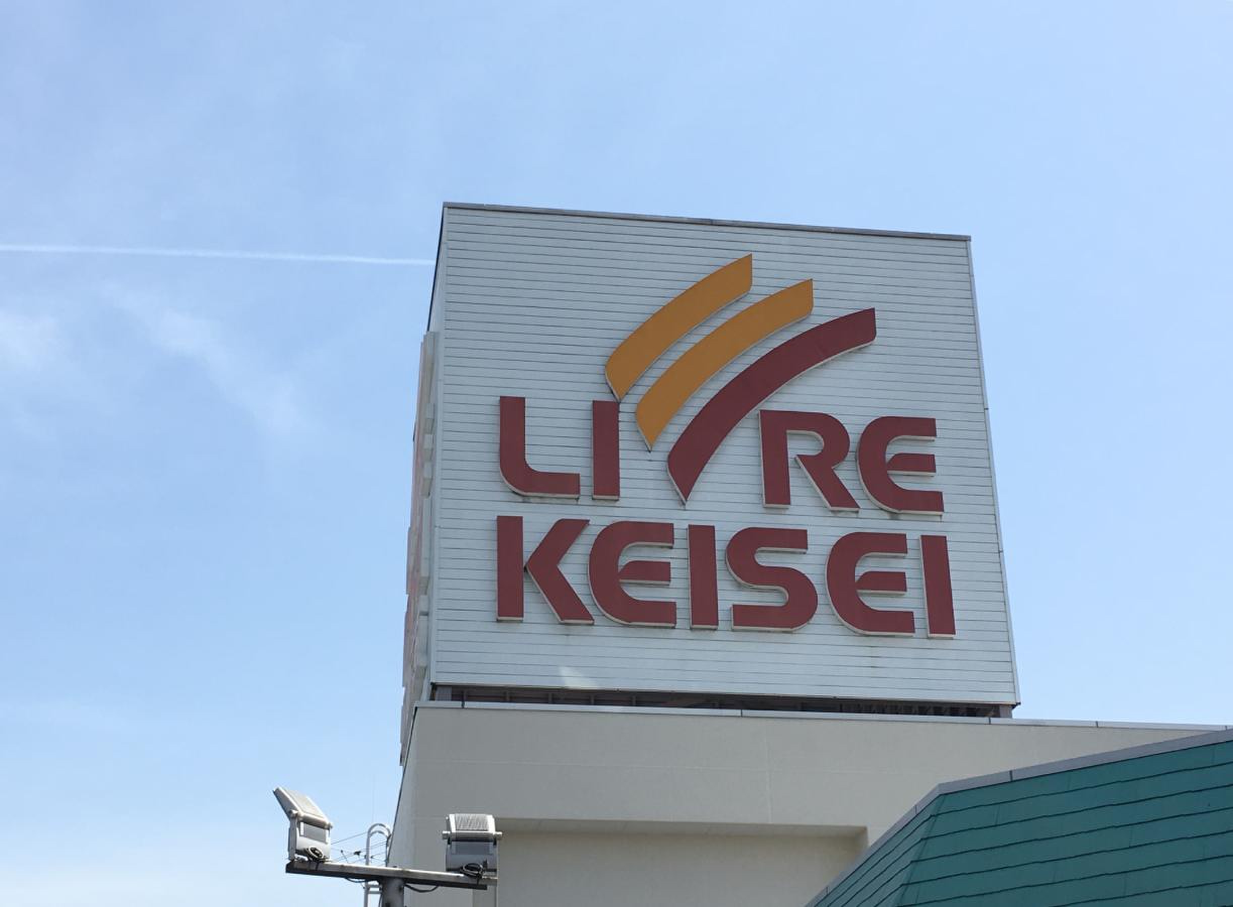 リブレ 京成 水 元 店