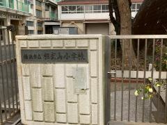 相武山小学校