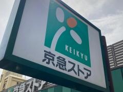 京急ストア上町店