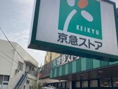 京急ストア上町店