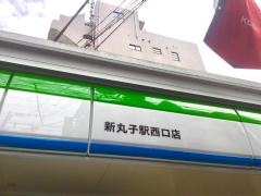 ファミリーマート　新丸子駅西口店