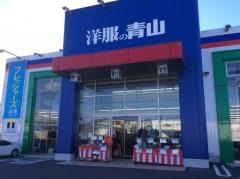 洋服の青山　あづみ野穂高店