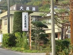 大黒屋旅館