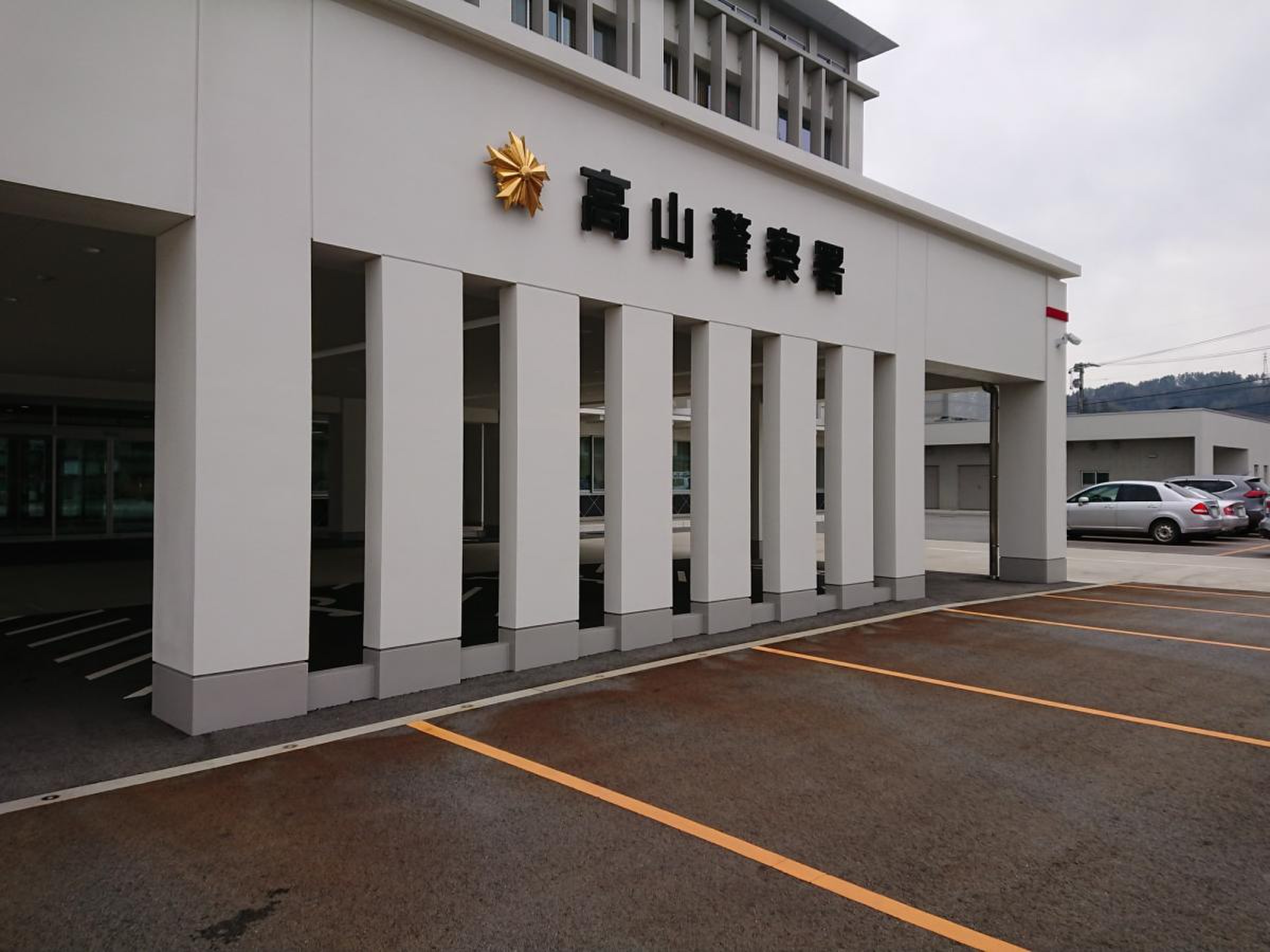 高山 警察 署