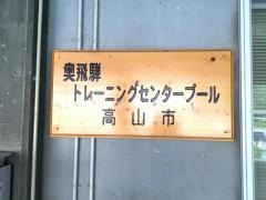 奥飛騨トレーニングセンタープール