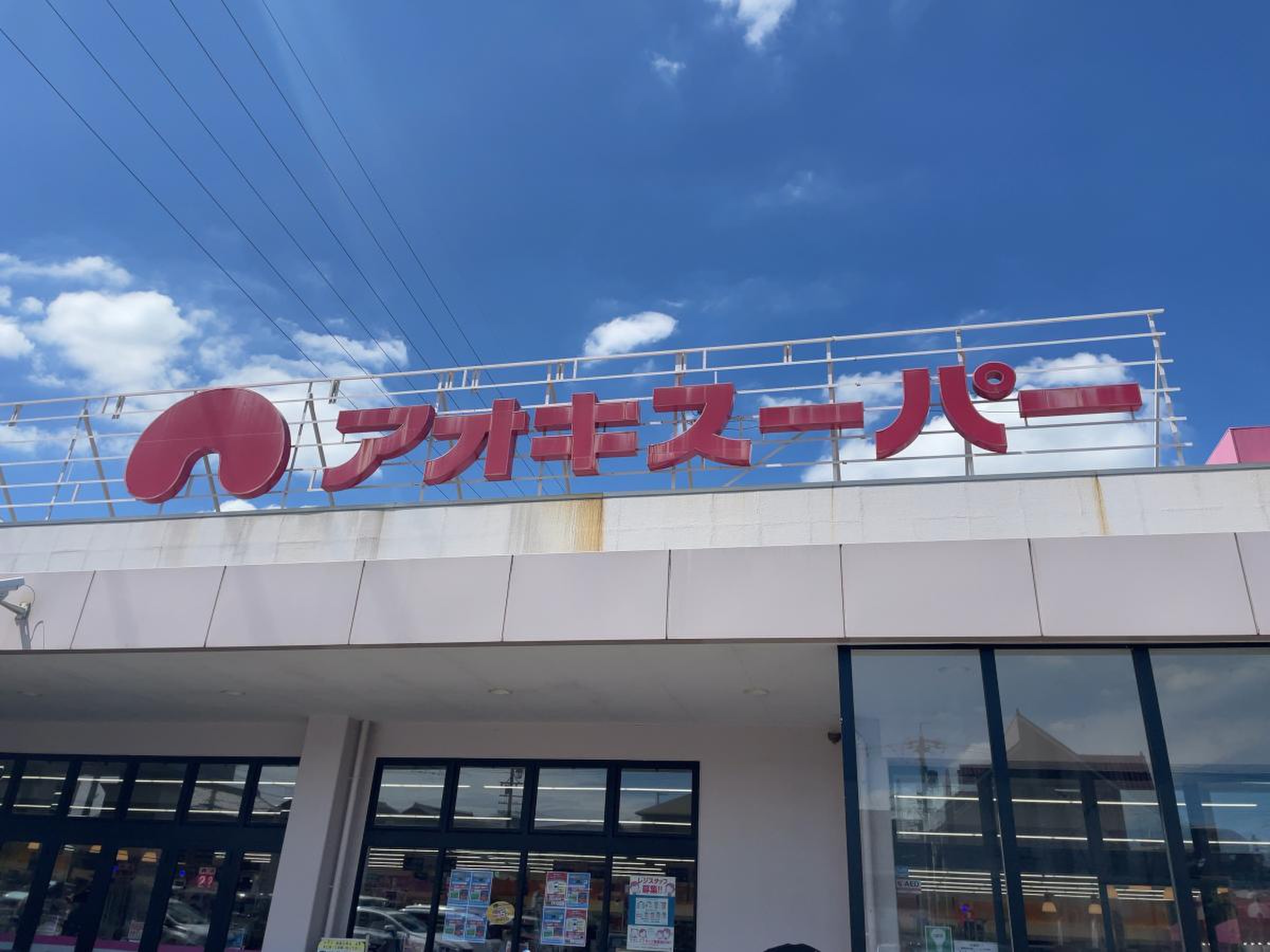 アオキ スーパー 前後 店