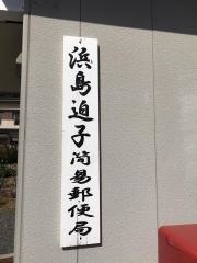 浜島迫子簡易郵便局