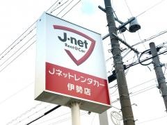 Ｊネットレンタカー伊勢店