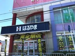はるやま西大津店