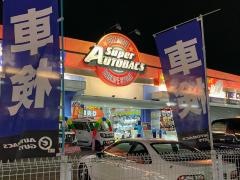 スーパーオートバックス　外環四條畷店