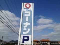 コーナンホームストック　夢前店