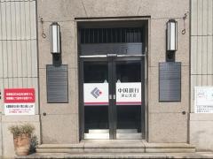 中国銀行津山支店