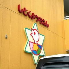 志徳幼稚園