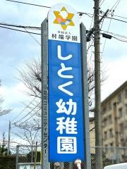 志徳幼稚園