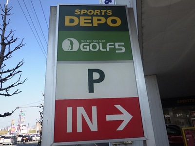マーケットピア スポーツデポ 久留米櫛原店 久留米市東櫛原町