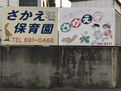 さかえ保育園
