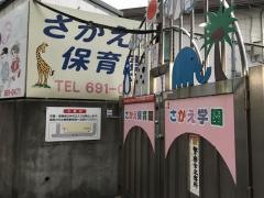 さかえ保育園