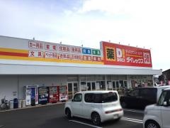 ダイレックス　兵庫店