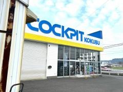 コクピット　国分