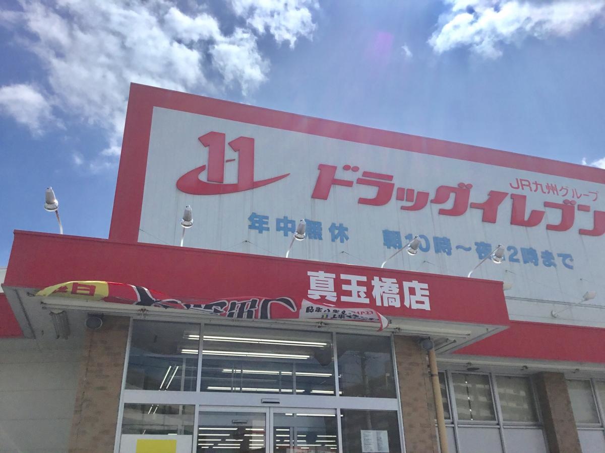 ドラッグイレブン　真玉橋店