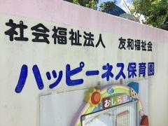 ハッピーネス保育園