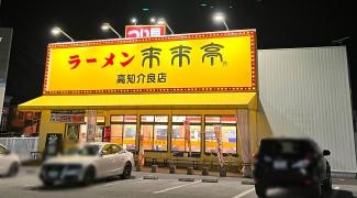 来来亭　高知介良店