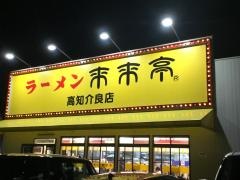 来来亭　高知介良店