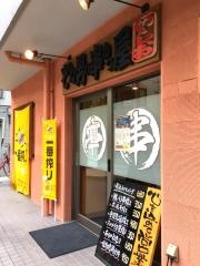そんな男の串かつ屋・いしお