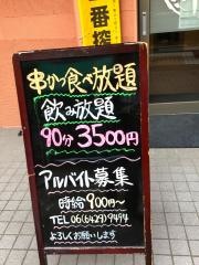 そんな男の串かつ屋・いしお