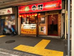 炭火焼鳥小町　汐入店