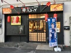 赤ホルモンスコップ　沼津大岡駅前店
