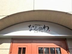 ダイニングなるかわ
