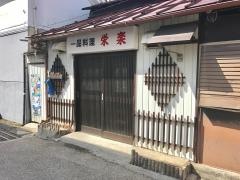 栄楽