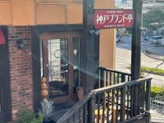 神戸ブランド亭