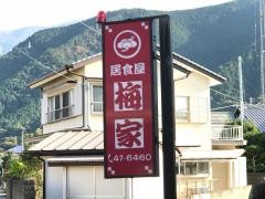 居食屋・梅家