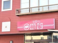 居食屋・梅家