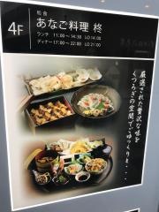 あなご料理・柊　キュエル姫路店
