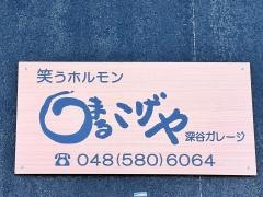まるこげや