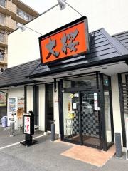 ラーメン大桜　川崎平店