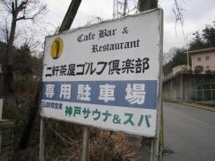 二軒茶屋ゴルフ倶楽部