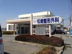 松崎整形外科