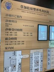 草加松原整形外科医院